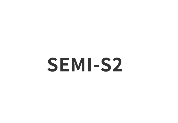 SEMI-S2認(rèn)證